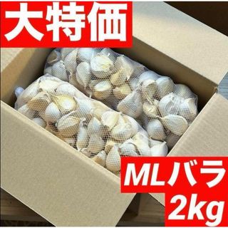 【大特価】青森県産にんにく 2kg MLバラ 福地ホワイト 加工 激安(野菜)