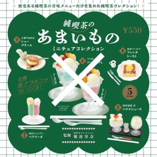 ケンエレファント(Kenelephant)のケンエレファント 純喫茶のあまいもの ミニチュアコレクション　４種セット(その他)