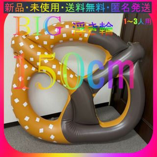 新品♪即購入歓迎♪BIGサイズ♪プレッツェルチョコ浮輪（150㎝）♬SNS映え♬(マリン/スイミング)