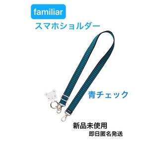 ファミリア　familiar スマホショルダー　ショルダーストラップ　青(スマホストラップ/チャーム)