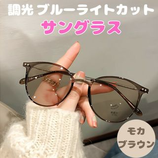 調光サングラス ブルーライト メガネ 眼鏡 サングラス 自動調光 伊達メガネ(サングラス/メガネ)