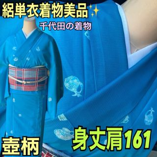 洗える単衣着物美品✨千代田の着物東レシルック　鮮やかターコイズブルー身丈肩161