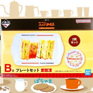 【プレートセット】コメダ珈琲 一番くじ〜毎日くつろぎタイム〜 B賞 皿(キャラクターグッズ)