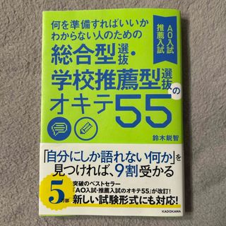 何を準備すればいいかわからない人のための総合型選抜・学校推薦型選抜（ＡＯ入試・推