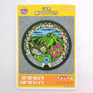 山梨県 南アルプス市 マンホールカード 001 初期ロット(その他)