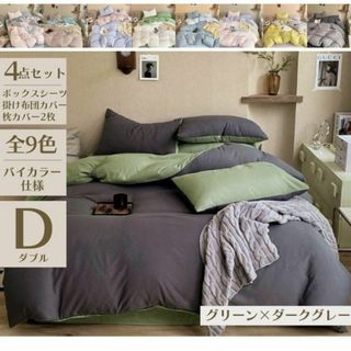 ボックスシーツダブル 4点セット グリーン　ダークグレー バイカラー