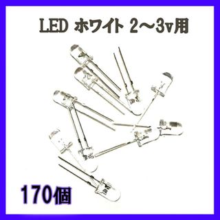 170個セット！LED ホワイト　電球　白色　 2～3v　イルミネーション(蛍光灯/電球)