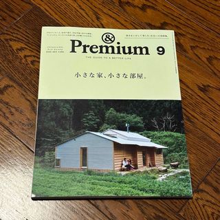 &Premium (アンド プレミアム) 2025年 09月号 [雑誌]