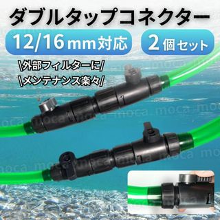 ダブルタップコネクター 12/16mm 外部式 フィルター エーハイム互換 汎用(アクアリウム)