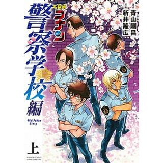 名探偵コナン　警察学校編 Ｗｉｌｄ　Ｐｏｌｉｃｅ　Ｓｔｏｒｙ 上 /小学館/青山剛昌（コミック）(少年漫画)