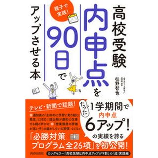 高校受験「内申点」を９０日でアップさせる本　親子で実践！   /青春出版社/桂野智也（単行本）(文学/小説)