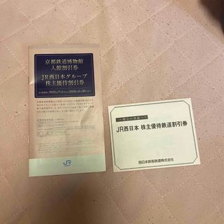 JR西日本 株主優待鉄道割引券(その他)