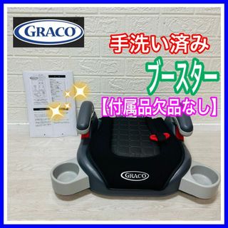 グレコ GRACO ブースターシート ベーシック 手洗い済み チャイルドシート