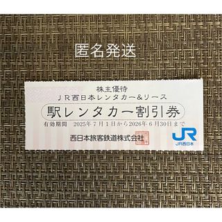 JR西日本　駅レンタカー割引券(その他)