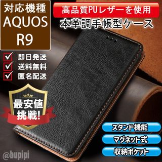 手帳型 スマホケース 高品質 レザー AQUOS R9 カバー ブラック CKP(Androidケース)