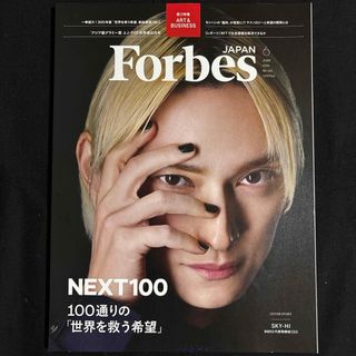 スカイハイ(SKYHi)のフォーブスジャパン 2025年 06月号 [雑誌](ビジネス/経済/投資)