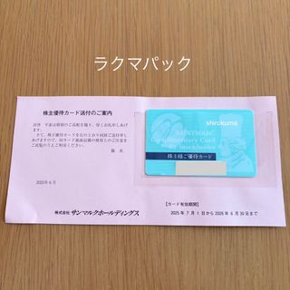 ラクマパック発送 サンマルク 株主優待カード １枚(その他)