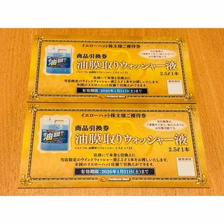【最新】イエローハット 株主優待 油膜取りウォッシャー液引換券 2枚(その他)