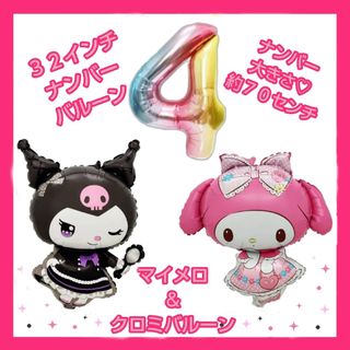 マイメロクロミバルーン　誕生日バルーン　３２インチナンバーバルーン(その他)