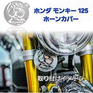 モンキー 125 ステンレス製 ホーン カバー シルバー JB02 JB03