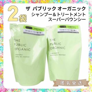 2袋⭐️スーパーバウンシー（シャンプー＆トリートメント）パブリックオーガニック(シャンプー/コンディショナーセット)