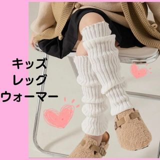 レッグウォーマー 白　ホワイト　 女の子 ルーズソックス キッズ ギャル　制服(レッグウォーマー)