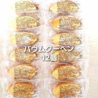 香月堂ふぞろいバウムクーヘン(菓子/デザート)