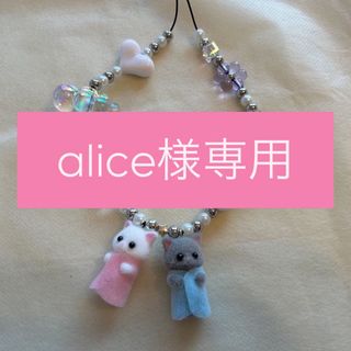 alice様専用(スマホストラップ/チャーム)
