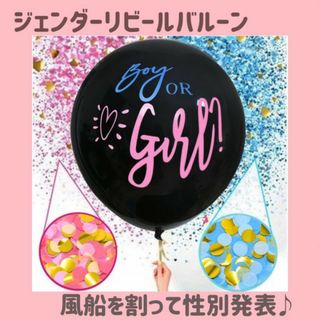 性別発表　ジェンダーリビールバルーン　風船　赤ちゃん　匿名配送　マタニティ(その他)