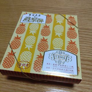 台湾土産  李家大房　パイナップルケーキ　12個入(菓子/デザート)