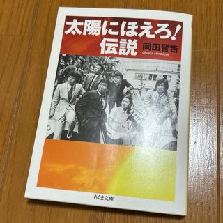 太陽にほえろ！伝説　岡田晋吉