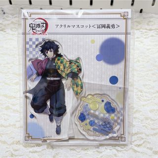 鬼滅の刃　全集中展　限定　アクリルマスコット　冨岡義勇(キャラクターグッズ)
