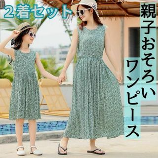 【新品】親子おそろい ワンピース　リンクコーデ 親子お揃い　親子 花柄　緑