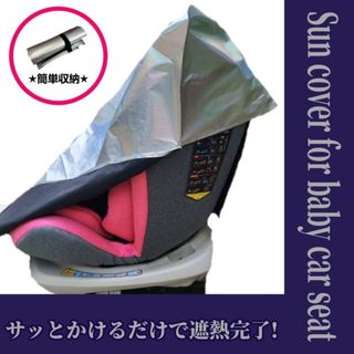 チャイルドシート カバー 遮光 劣化防止 熱対策 熱中症 ジュニアシート