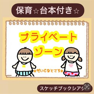 【台本付き】プライベートゾーン！スケッチブックシアター！保育　子育て