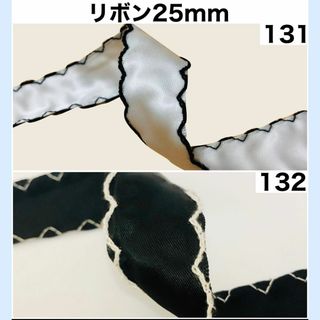 リボン 幅25mm 切り売り DIY ハンドメイド 生地 素材 資材 35