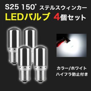 ステルスウインカー LEDバルブ S25 180度 白 4個セット481(Tシャツ(半袖/袖なし))