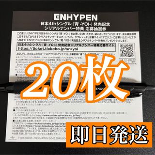 ENHYPEN 宵 -YOI- シリアルナンバー 20枚セット 新品未使用