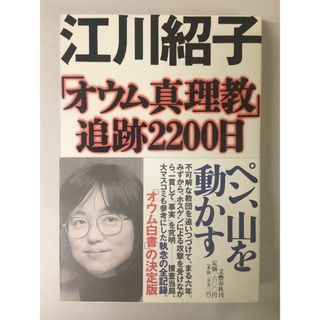 オウム真理教追跡2200日　江川紹子