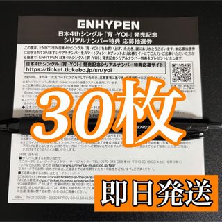 ENHYPEN 宵 -YOI- シリアルナンバー 30枚セット 新品未使用
