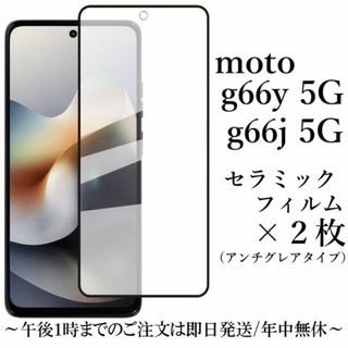 moto g66y 5G/moto g66j 5G セラミックフィルム×2枚