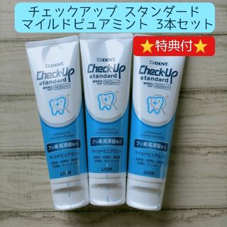 チェックアップ スタンダード 3本セット 歯磨き粉 歯みがき粉 オーラルケア(歯磨き粉)