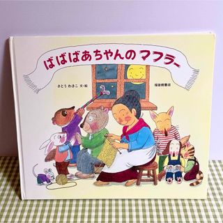 希少絵本 1998年 ばばばあちゃんのマフラー さとうわきこ