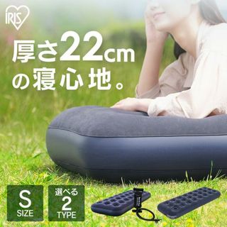 ★寝心地ふっくら★ エアーベッド 手触り◎ 2分で完成 ハンドタイプ 他タイプ有