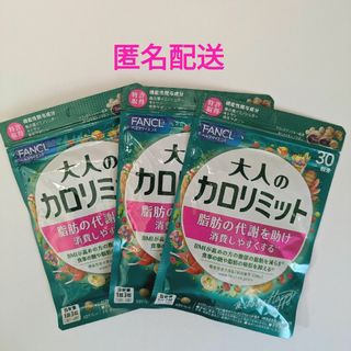 ファンケル(FANCL)のファンケル 大人のカロリミット 30回分 3袋(その他)