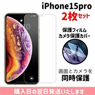【2枚セット】15pro ガラスフィルム カメラ保護カバー iPhone(保護フィルム)