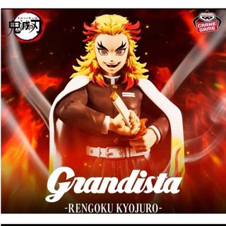 バンダイ(BANDAI)の【最新作】 鬼滅の刃  グランディスタ  煉獄杏寿郎  フィギュア(アニメ/ゲーム)