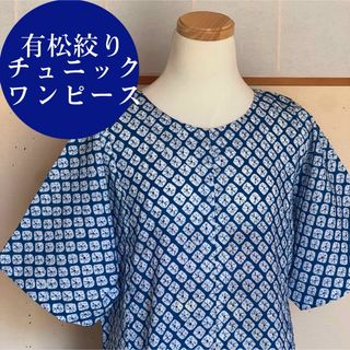 有松絞り 浴衣 反物 着物リメイク チュニック ワンピース(チュニック)