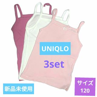 Girl シリーズ 新品 UNIQLO キャミソール 3set サイズ120