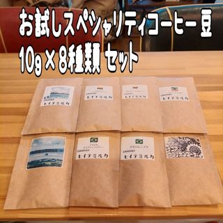 コーヒー豆　お試しセット8杯分(コーヒー)